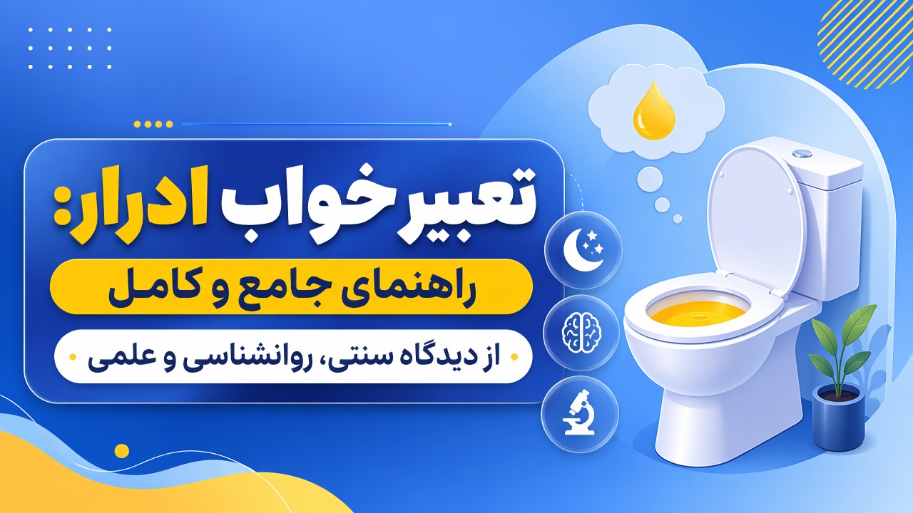 تعبیر خواب ادرار: راهنمای جامع و کامل از دیدگاه سنتی، روانشناسی و علمی