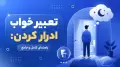 تعبیر خواب ادرار کردن: راهنمای کامل و جامع