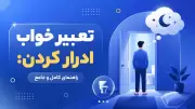 تعبیر خواب ادرار کردن: راهنمای کامل و جامع