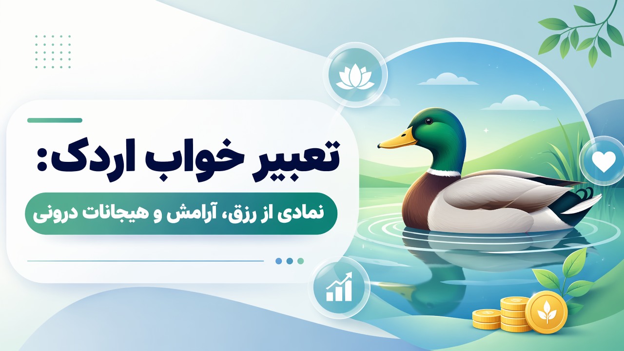 تعبیر خواب اردک: نمادی از رزق، آرامش و هیجانات درونی