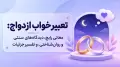 تعبیر خواب ازدواج: معانی رایج، دیدگاه‌های سنتی و روان‌شناختی، و تفسیر جزئیات
