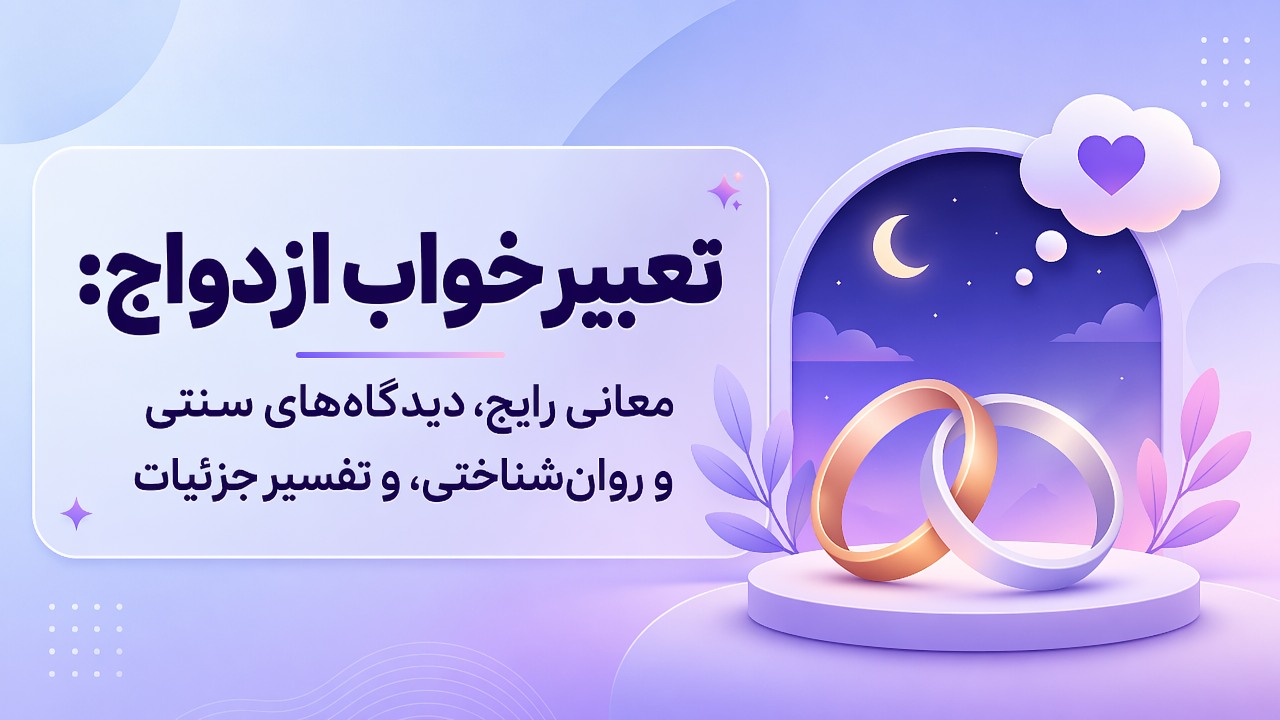 تعبیر خواب ازدواج: معانی رایج، دیدگاههای سنتی و روانشناختی، و تفسیر جزئیات