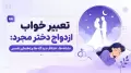 تعبیر خواب ازدواج دختر مجرد: نشانه ها، اختلاف دیدگاه ها و راهنمای تفسیر