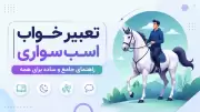 تعبیر خواب اسب سواری | راهنمای جامع و ساده برای همه