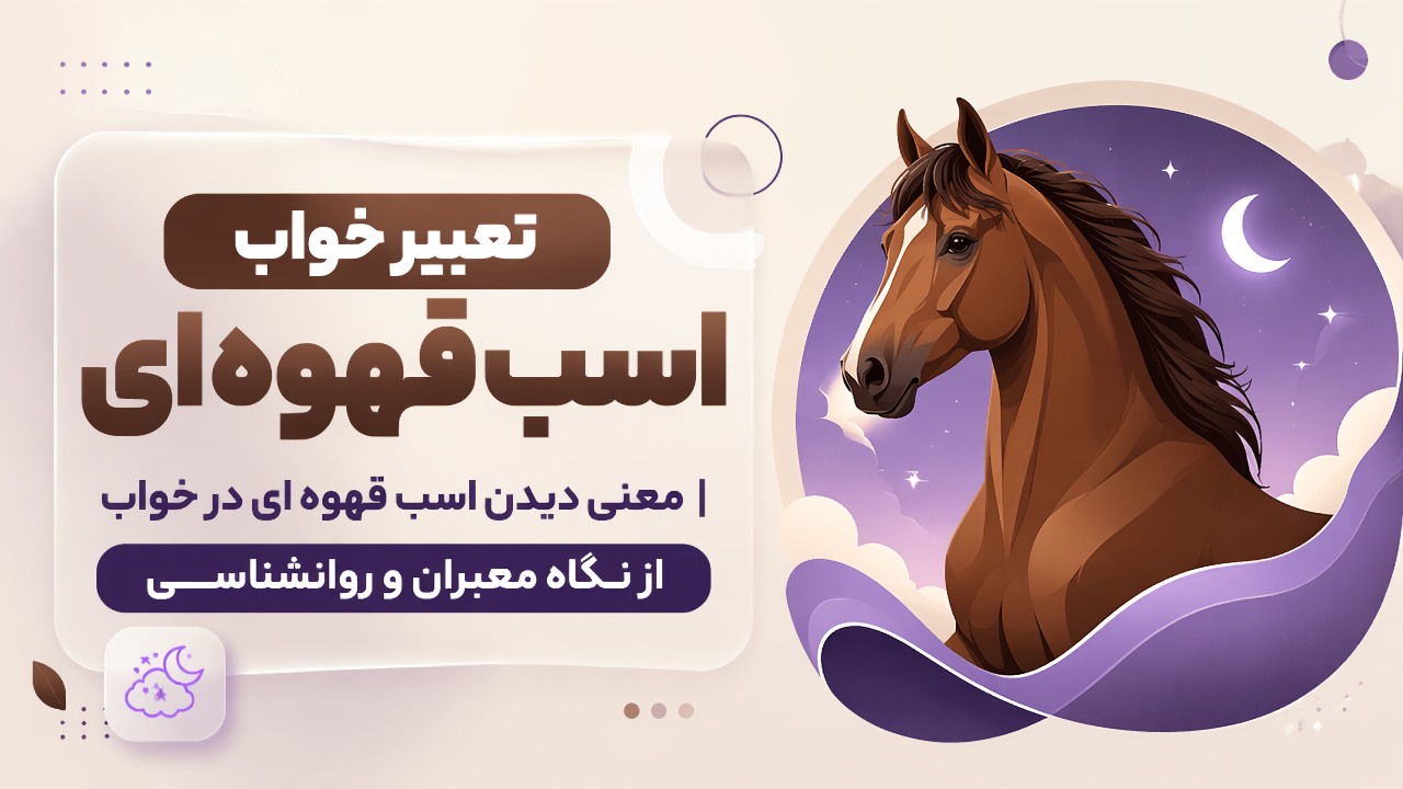 تعبیر خواب اسب قهوه ای | معنی دیدن اسب قهوه ای در خواب از نگاه معبران و روانشناسی