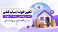 تعبیر خواب اسباب کشی | معنی جابجایی خانه در خواب از دیدگاه سنتی و روانشناسی