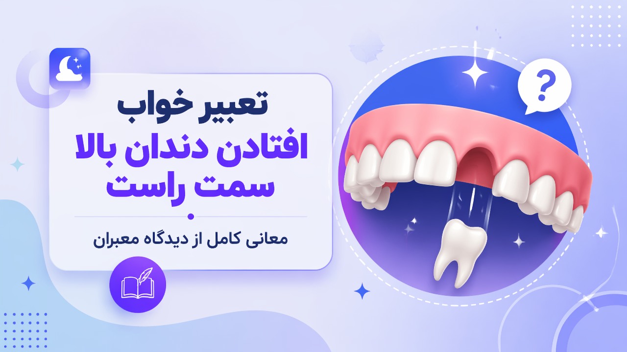 تعبیر خواب افتادن دندان بالا سمت راست | معانی کامل از دیدگاه معبران