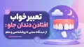 تعبیر خواب افتادن دندان جلو: از دیدگاه سنتی تا روانشناسی و علم