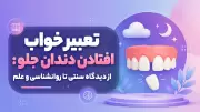 تعبیر خواب افتادن دندان جلو: از دیدگاه سنتی تا روانشناسی و علم