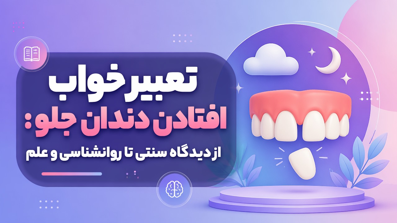 تعبیر خواب افتادن دندان جلو: از دیدگاه سنتی تا روانشناسی و علم