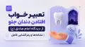 تعبیر خواب افتادن دندان جلو از دیدگاه امام صادق (ع) | نشانه‌ها و رمزگشایی کامل