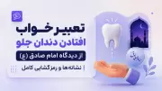 تعبیر خواب افتادن دندان جلو از دیدگاه امام صادق (ع) | نشانه‌ها و رمزگشایی کامل