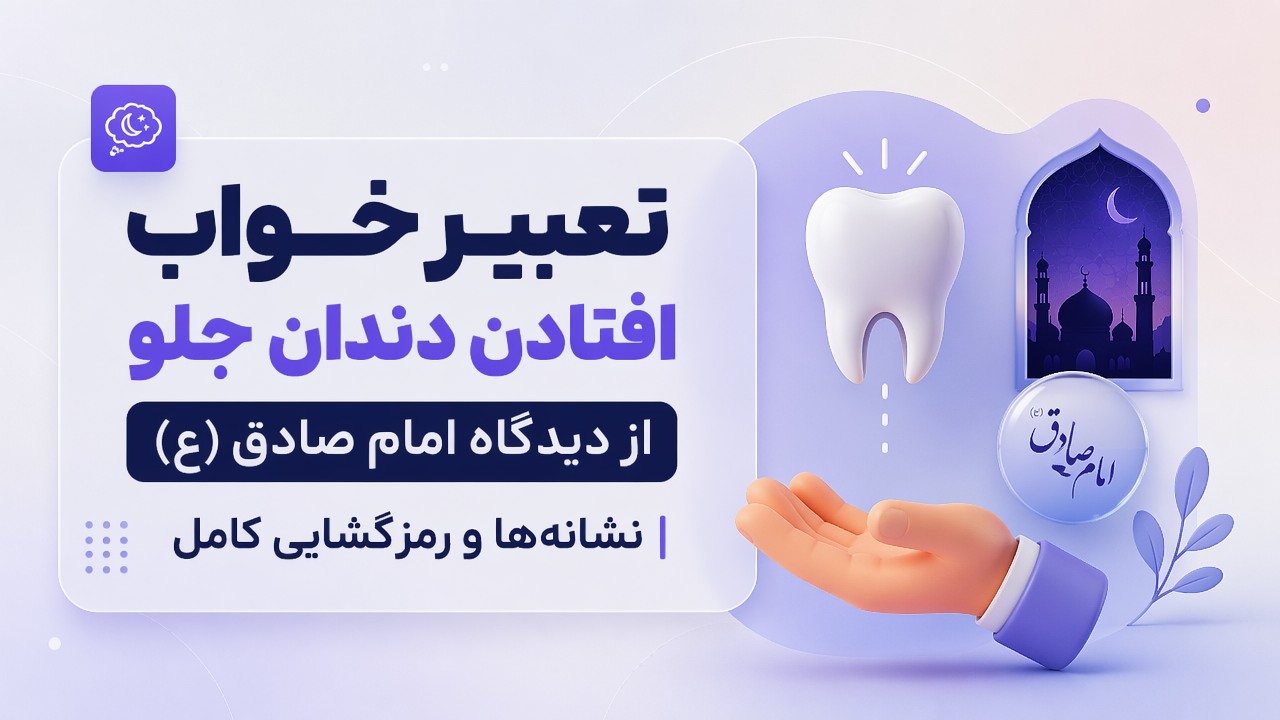 تعبیر خواب افتادن دندان جلو از دیدگاه امام صادق (ع) | نشانه‌ها و رمزگشایی کامل