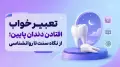 تعبیر خواب افتادن دندان پایین؛ از نگاه سنت تا روانشناسی