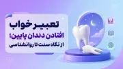 تعبیر خواب افتادن دندان پایین؛ از نگاه سنت تا روانشناسی