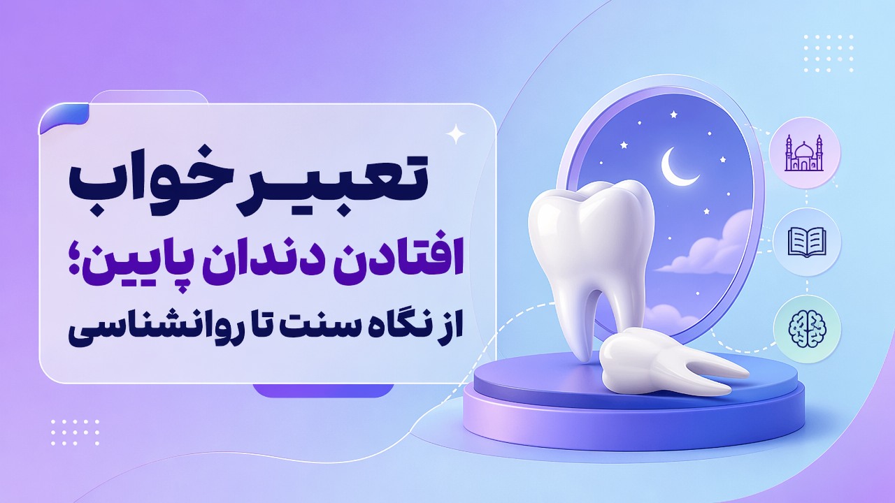 تعبیر خواب افتادن دندان پایین؛ از نگاه سنت تا روانشناسی