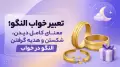 تعبیر خواب النگو؛ معنای کامل دیدن، شکستن و هدیه گرفتن النگو در خواب
