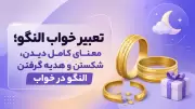 تعبیر خواب النگو؛ معنای کامل دیدن، شکستن و هدیه گرفتن النگو در خواب