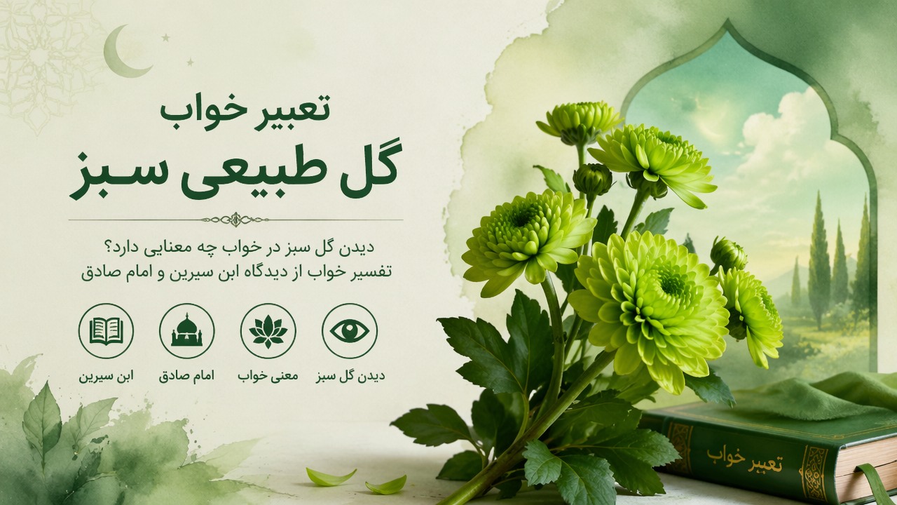 تعبیر خواب گل طبیعی سبز, تعبیر خواب گل سبز, خواب گل سبز, گل طبیعی سبز در خواب, تعبیر خواب ابن سیرین گل, تعبیر خواب امام صادق گل, دیدن گل سبز در خواب, معنی خواب گل سبز, تعبیر خواب رنگ سبز, 