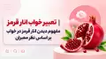 تعبیر خواب انار قرمز | مفهوم دیدن انار قرمز در خواب بر اساس نظر معبران