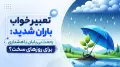 تعبیر خواب باران شدید: رحمت بی‌پایان یا هشداری برای روزهای سخت؟