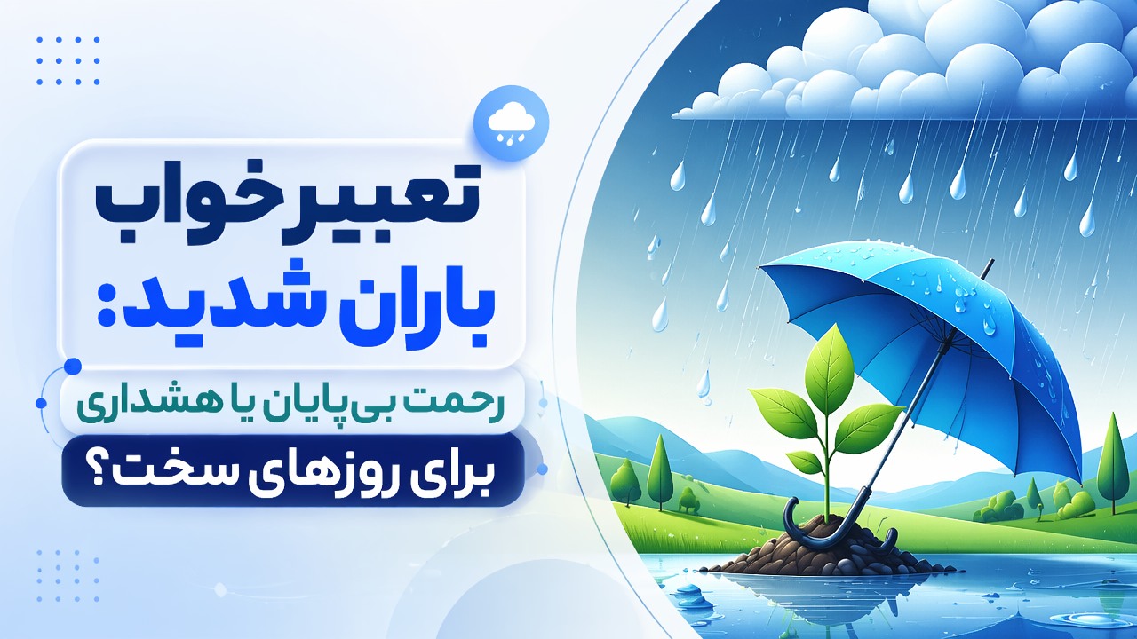 تعبیر خواب باران شدید: رحمت بی‌پایان یا هشداری برای روزهای سخت؟