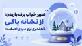 تعبیر خواب برف باریدن؛ از نشانه پاکی تا هشداری برای سردی احساسات