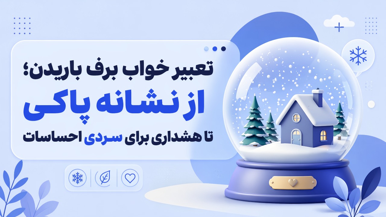 تعبیر خواب برف باریدن؛ از نشانه پاکی تا هشداری برای سردی احساسات