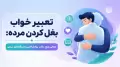 تعبیر خواب بغل کردن مرده: معانی رایج، نکات روانشناختی و دیدگاه‌های سنتی