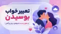 تعبیر خواب بوسیدن | از عشق و محبت تا نیازهای درونی و آشتی