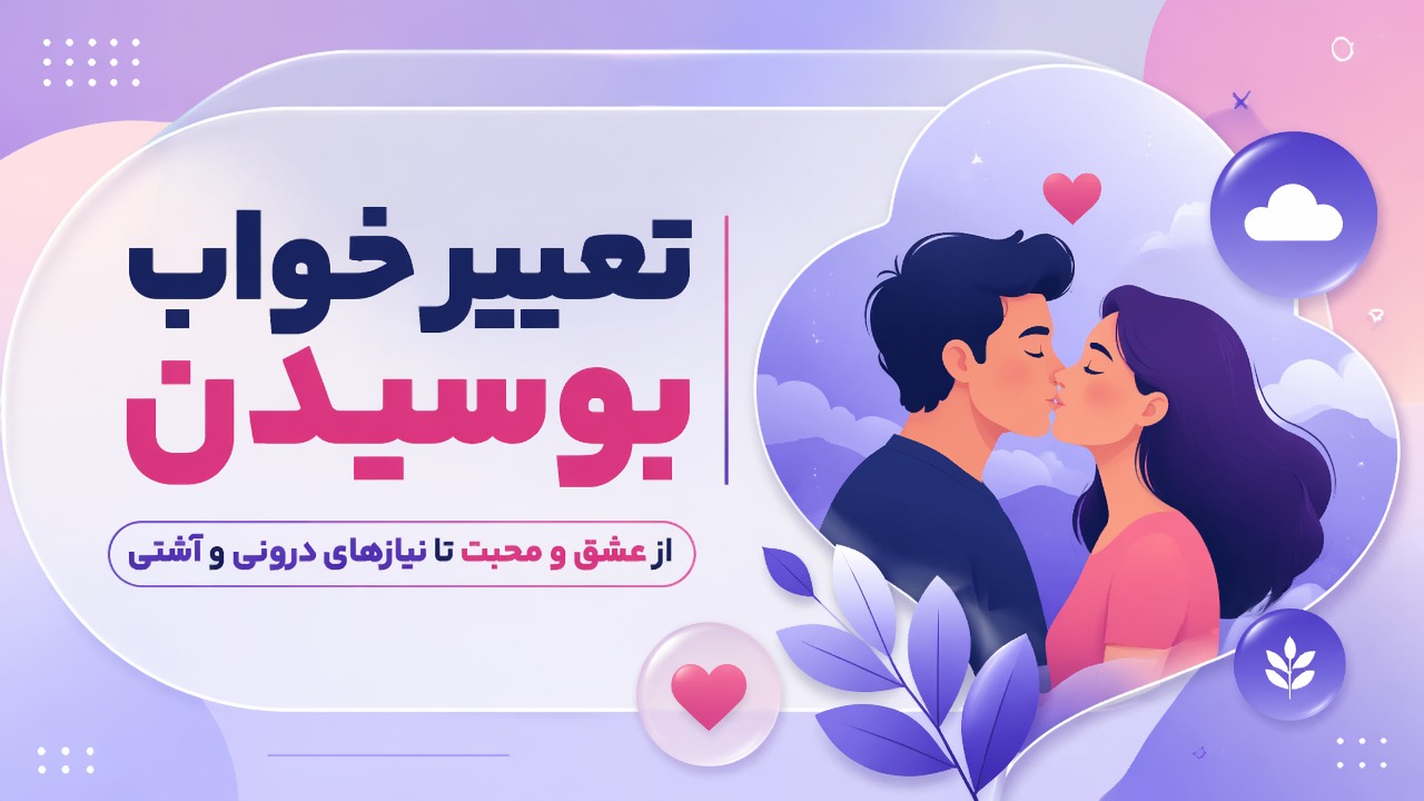 تعبیر خواب بوسیدن | از عشق و محبت تا نیازهای درونی و آشتی
