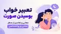 تعبیر خواب بوسیدن صورت | معانی و تفاسیر از منظر سنتی و روانشناسی