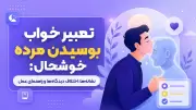 تعبیر خواب بوسیدن مرده خوشحال: نشانه‌ها، اختلاف دیدگاه‌ها و راهنمای عمل