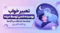 تعبیر خواب بوسیده شدن توسط مرده؛ نشانه ها، اختلاف دیدگاه ها و نکات کلیدی