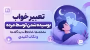 تعبیر خواب بوسیده شدن توسط مرده؛ نشانه ها، اختلاف دیدگاه ها و نکات کلیدی