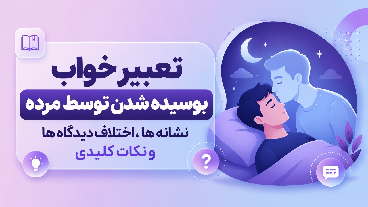 تعبیر خواب بوسیده شدن توسط مرده؛ نشانه ها، اختلاف دیدگاه ها و نکات کلیدی