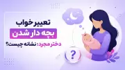 تعبیر خواب بچه دار شدن دختر مجرد؛ نشانه چیست؟