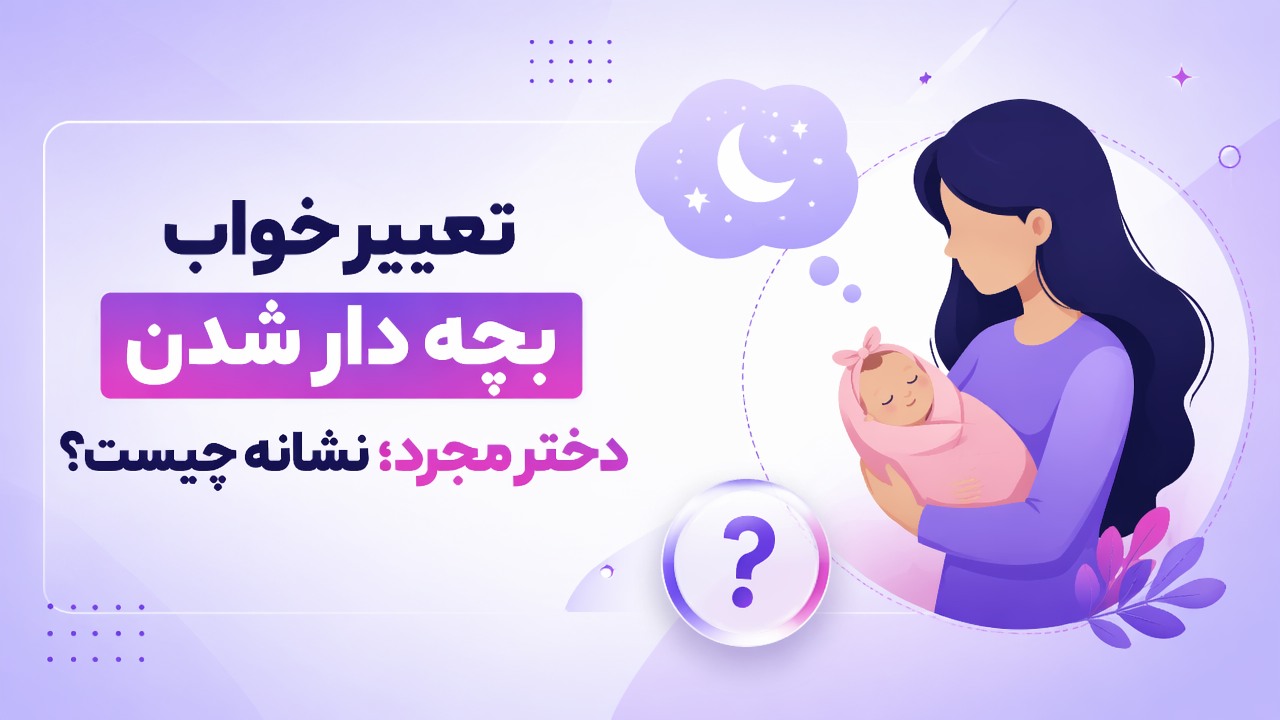 تعبیر خواب بچه دار شدن دختر مجرد؛ نشانه چیست؟