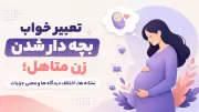 تعبیر خواب بچه دار شدن زن متاهل؛ نشانه ها، اختلاف دیدگاه ها و معنی جزئیات