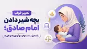 تعبیر خواب بچه شیر دادن امام صادق؛ نشانه برکت، مسئولیت و آزمون‌های ظریف