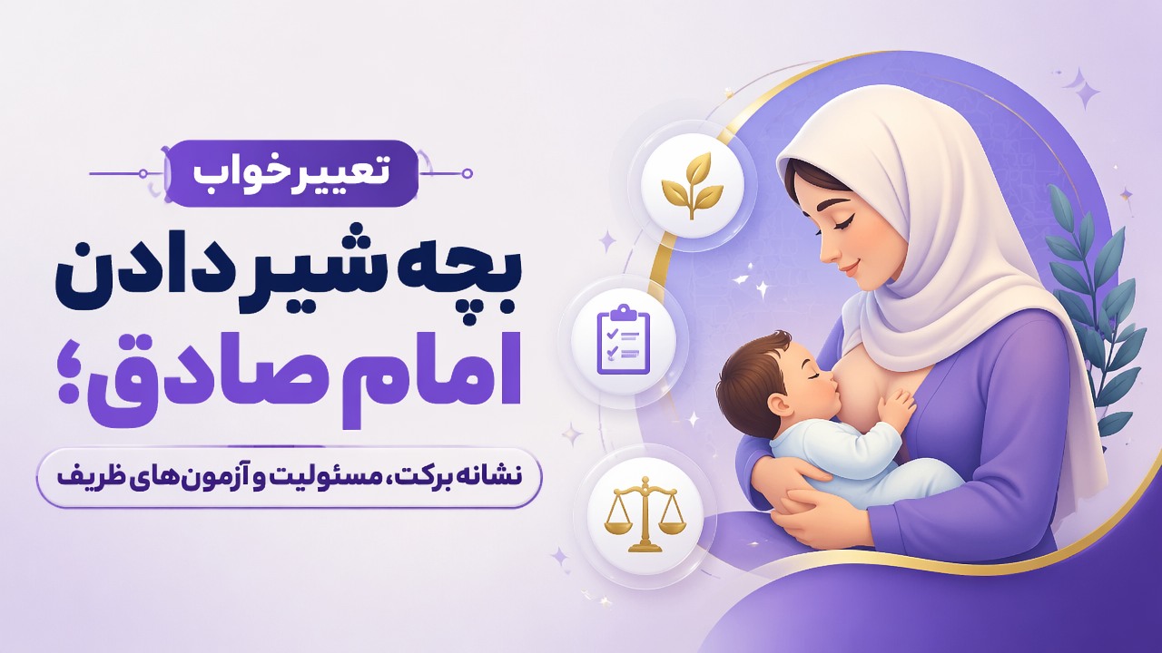 تعبیر خواب بچه شیر دادن امام صادق؛ نشانه برکت، مسئولیت و آزمون‌های ظریف