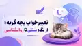 تعبیر خواب بچه گربه؛ از نگاه سنتی تا روانشناسی