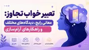 تعبیر خواب تجاوز: معانی رایج، دیدگاه‌های مختلف و راهکارهای آرام‌سازی