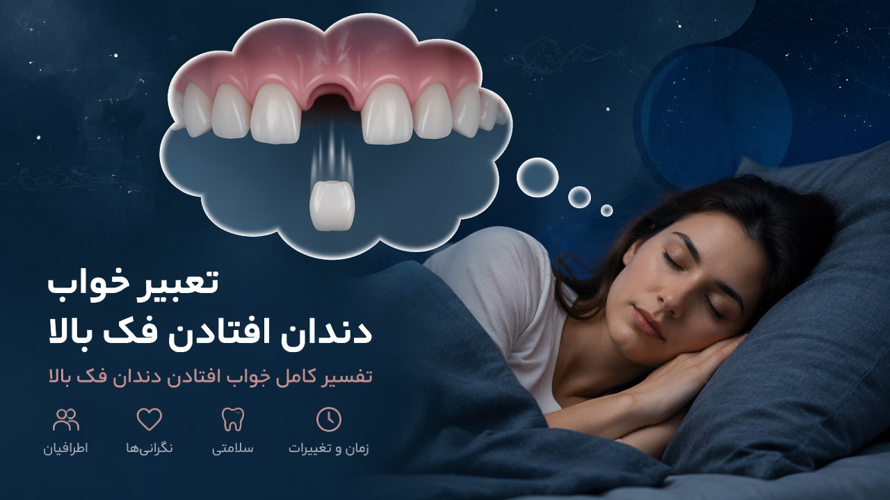 تعبیر خواب دندان افتادن فک بالا, خواب افتادن دندان فک بالا, تعبیر دندان بالا در خواب, تفسیر خواب دندان فک بالا, تعبیر خواب از دست دادن دندان فک بالا, خواب دندان فک بالا, 