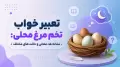 تعبیر خواب تخم مرغ محلی: نشانه ها، معانی و حالت های مختلف