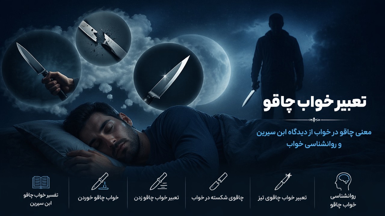 تعبیر خواب چاقو, چاقو در خواب, خواب چاقو خوردن, تعبیر خواب چاقو زدن, تفسیر خواب چاقو ابن سیرین, چاقوی شکسته در خواب, تعبیر خواب چاقوی تیز, روانشناسی خواب چاقو, 