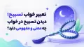 تعبیر خواب تسبیح؛ دیدن تسبیح در خواب چه معنی و مفهومی دارد؟