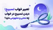 تعبیر خواب تسبیح؛ دیدن تسبیح در خواب چه معنی و مفهومی دارد؟