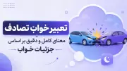 تعبیر خواب تصادف | معنای کامل و دقیق بر اساس جزئیات خواب