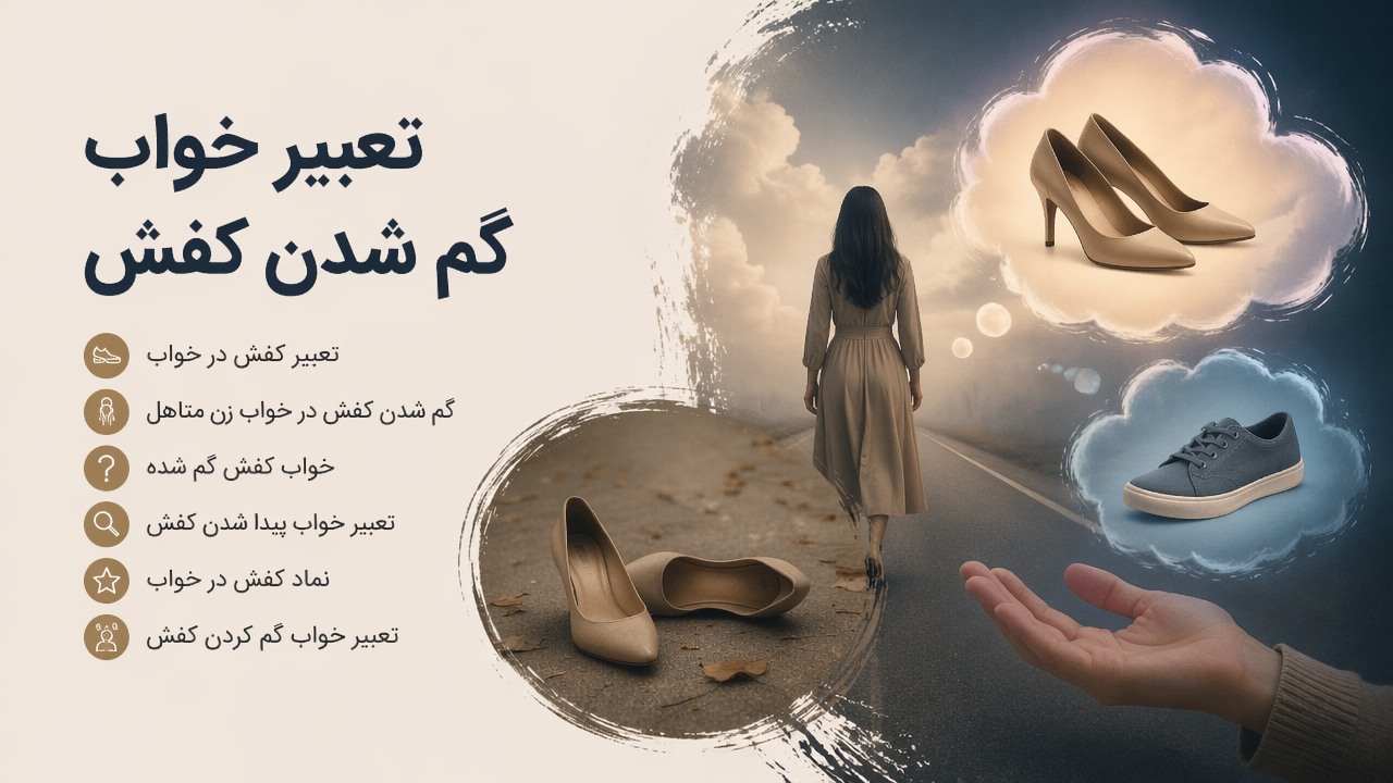 تعبیر خواب گم شدن کفش, تعبیر کفش در خواب, گم شدن کفش در خواب زن متاهل, خواب کفش گم شده, تعبیر خواب پیدا شدن کفش, نماد کفش در خواب, تعبیر خواب گم کردن کفش, 